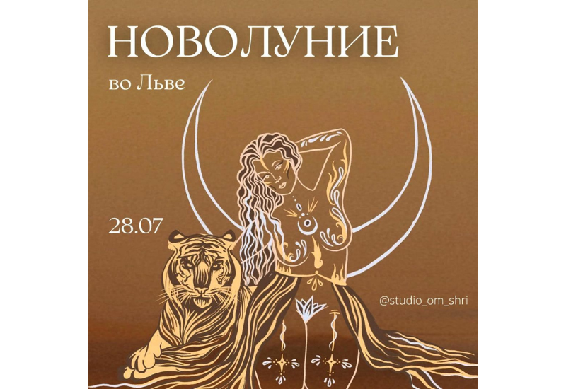 Золотое новолуние во Льве - пора воплотить свои мечты в реальность