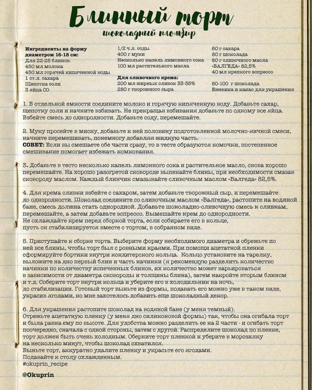 Рецепт шоколадного блинного торта с кремом пломбир