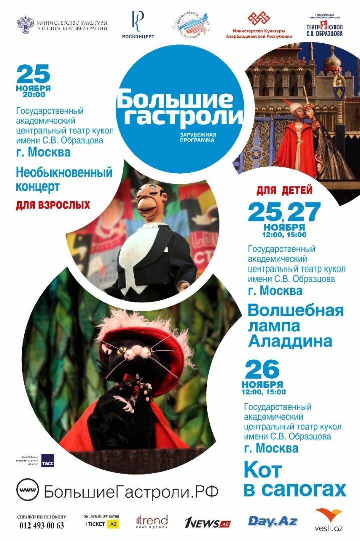 Крупнейший в мире театр кукол из Москвы представит свои спектакли в Баку