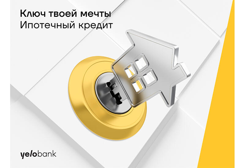 Не упустите выгодную ипотеку от Yelo Bank