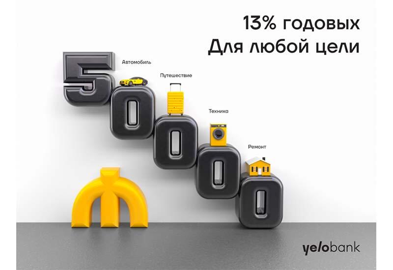 Кредит до 50 000 манатов на ваши планы от Yelo Bank
