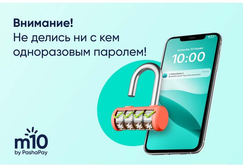 Кошелек m10: делиться - прекрасно, но не OTP кодом!