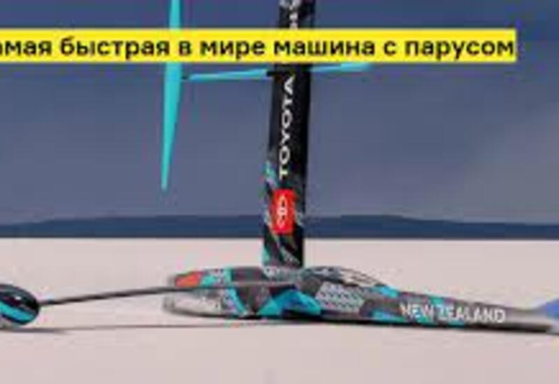 Самая быстрая в мире машина с парусом