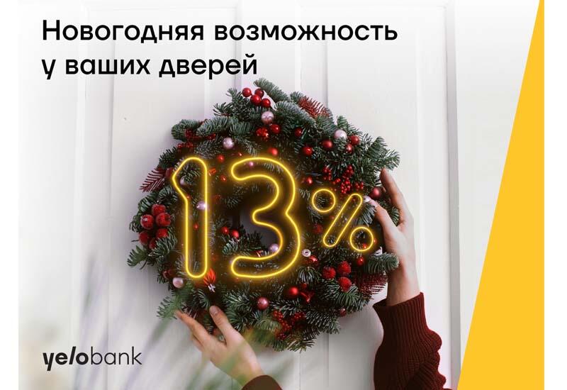 Новогодняя возможность Yelo Bank уже у ваших дверей!