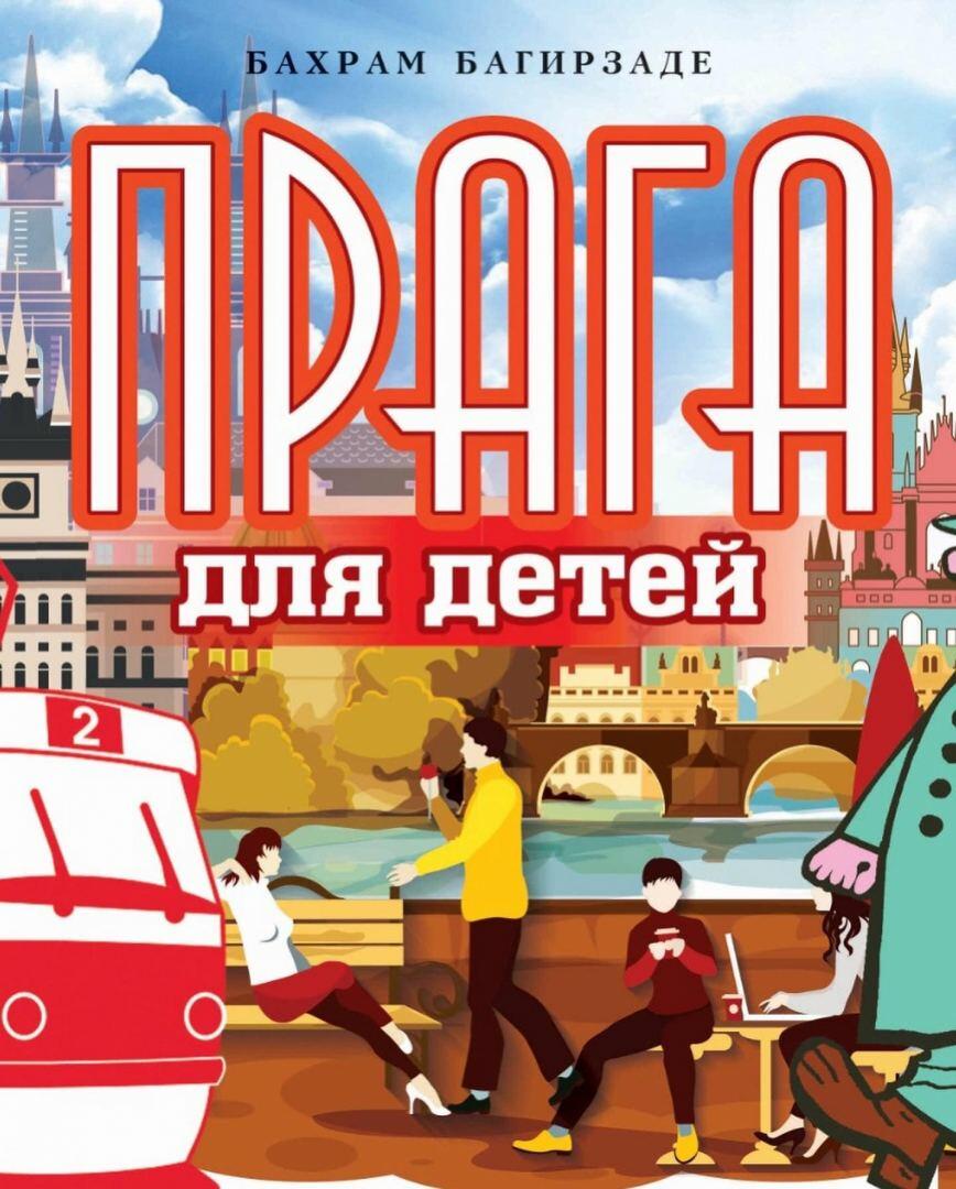 В Праге состоится презентация книг Бахрама Багирзаде на чешском языке