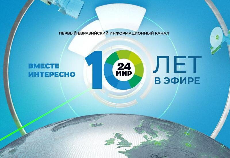 «МИР 24» - 10лет: вместе интересно