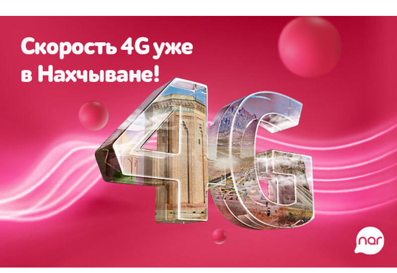 Сеть 4G "Nar" в Нахчыване!