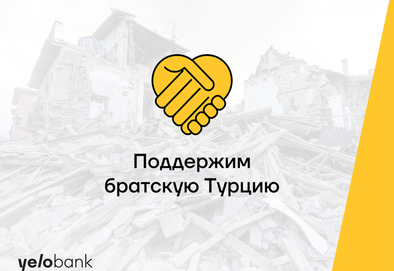 Помощь братской Турции от Yelo Bank-a