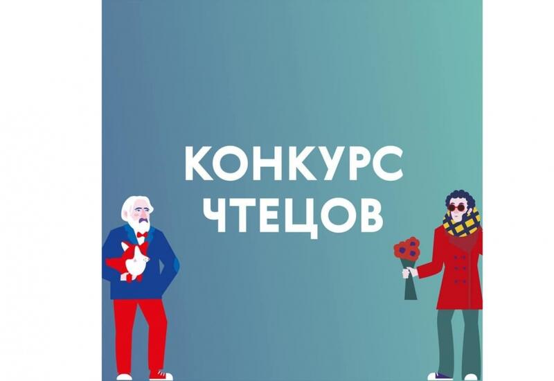 В Азербайджане состоится конкурс юных чтецов «Живая классика»