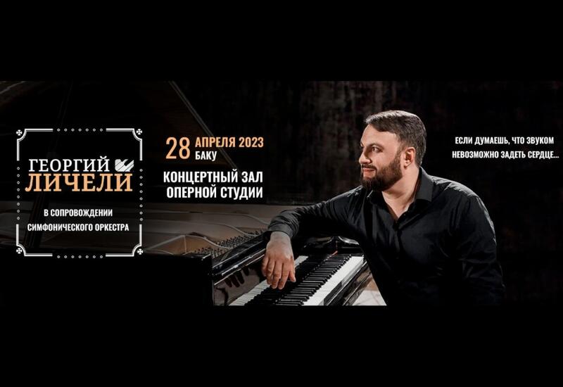 В Баку выступит композитор Георгий Личели