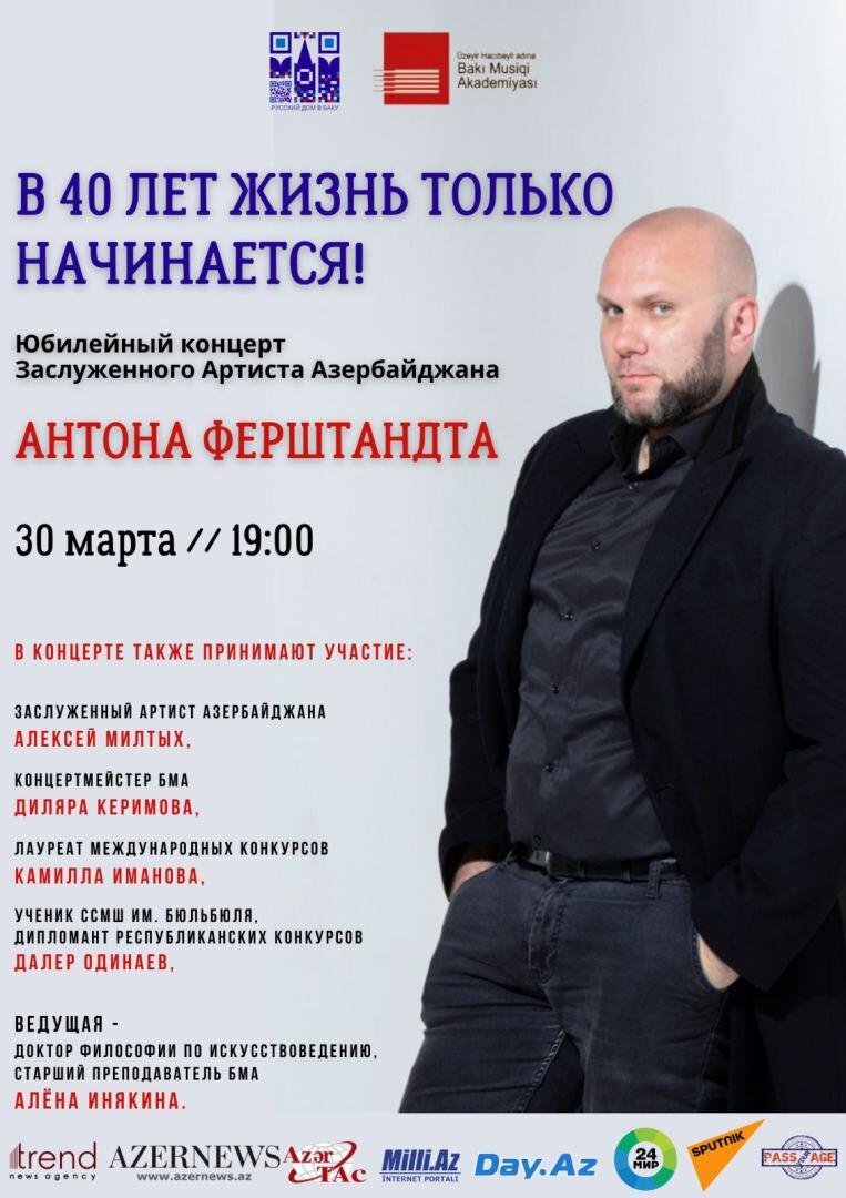 В Баку прошел юбилейный концерт заслуженного артиста Антона Ферштандта