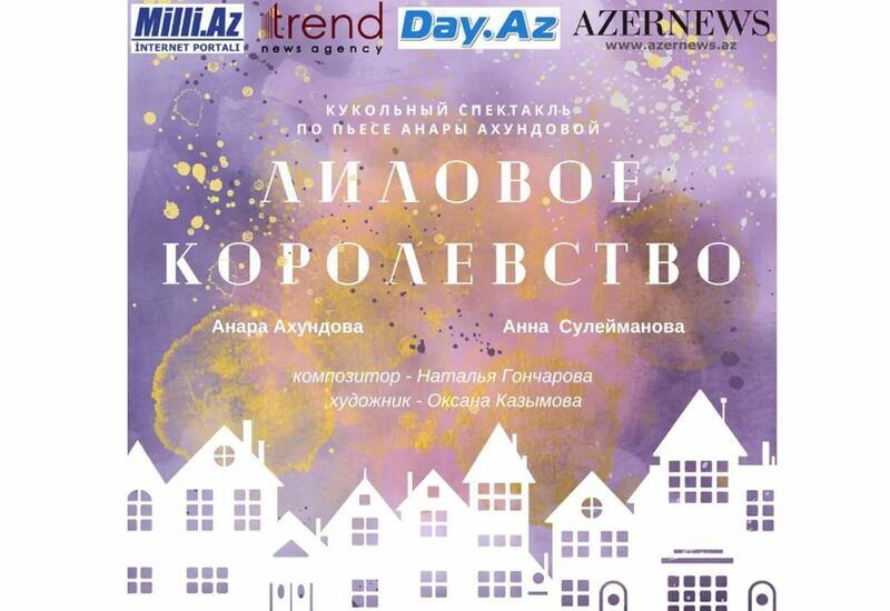 В Баку состоится премьера кукольного спектакля "Лиловое Королевство"