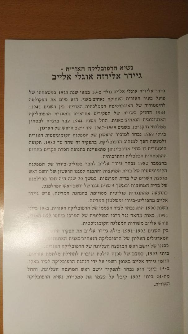 Братские отношения между Азербайджаном и Израилем построены на тех идеях, которые продвигал Гейдар Алиев