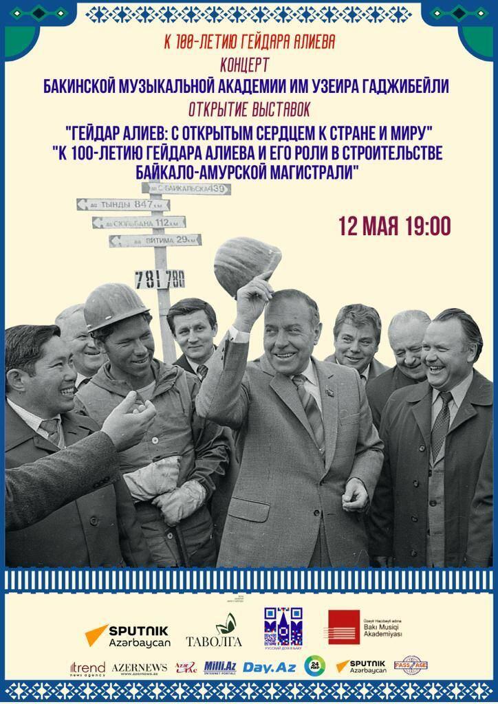 В Баку представлены экспозиция и концерт в честь 100-летия великого лидера Гейдара Алиева