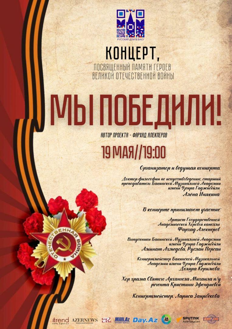 В Баку состоялся концерт "Мы Победили"