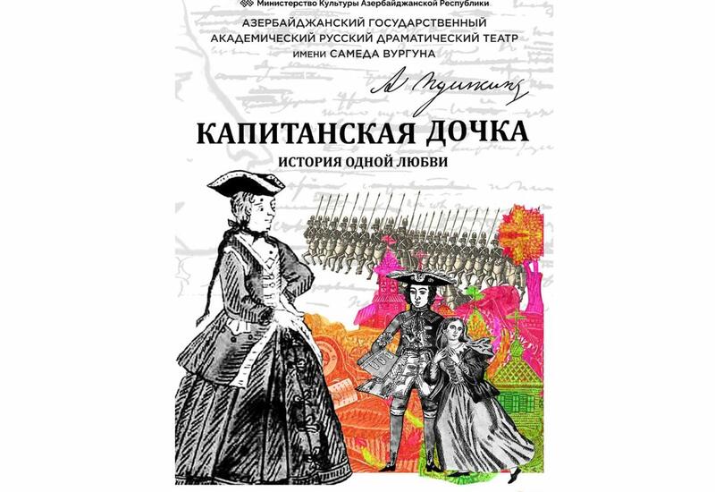 Российский режиссер поставит на бакинской сцене "Капитанскую дочку"