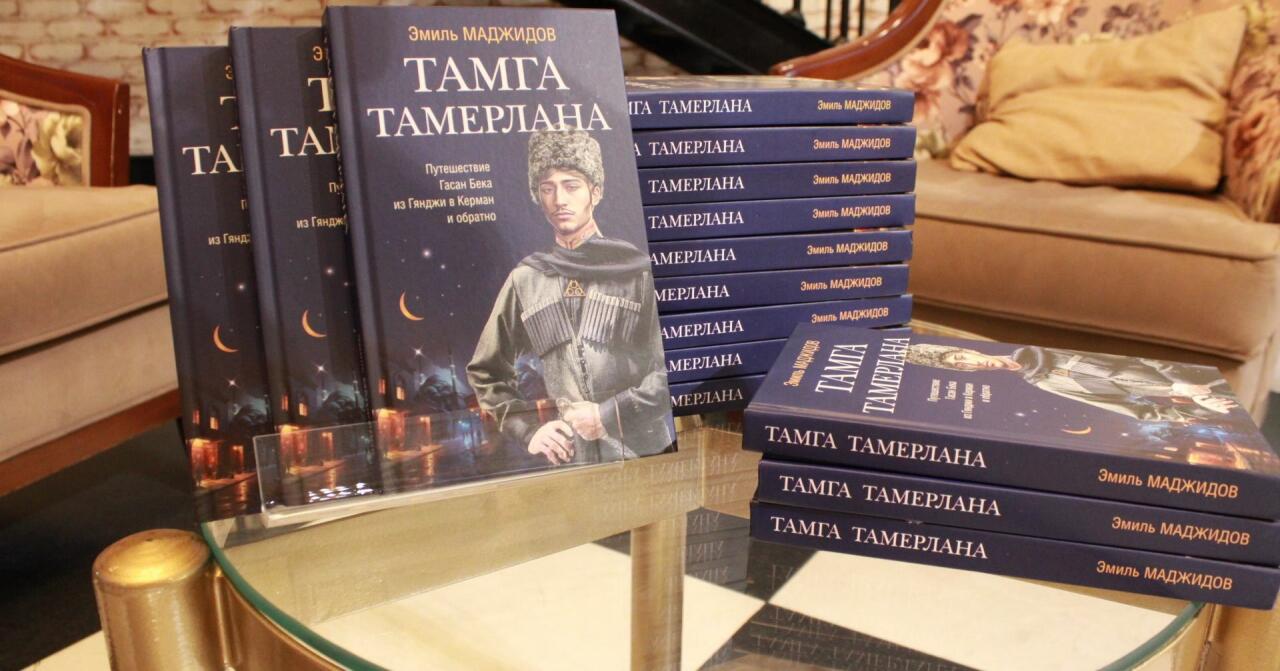В Баку презентована книга "Тамга Тамерлана. Путешествие Гасан Бека из Гянджи в Керман и обратно"