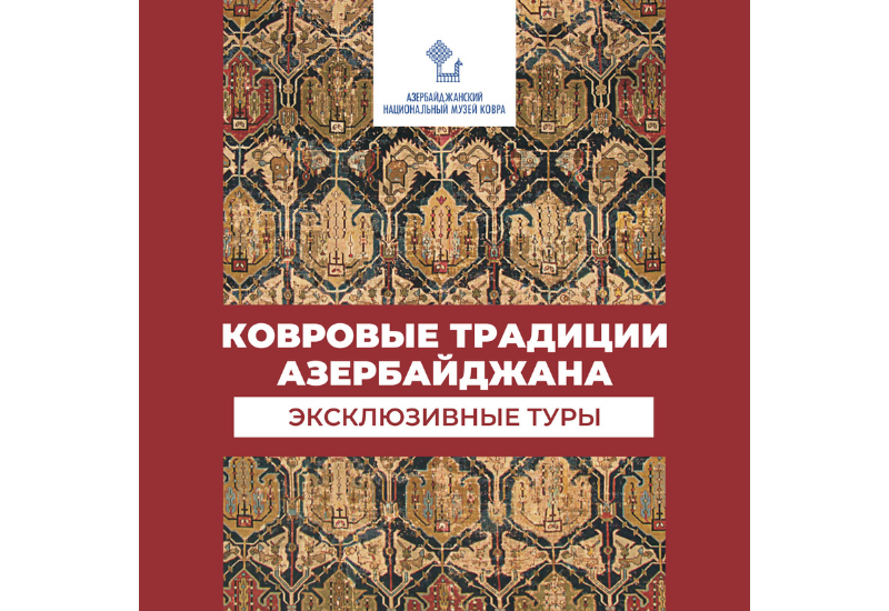 Ковровые туры от Азербайджанского национального музея ковра