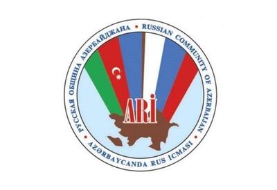 Русская община Азербайджана осуждает попытки дестабилизации в регионе