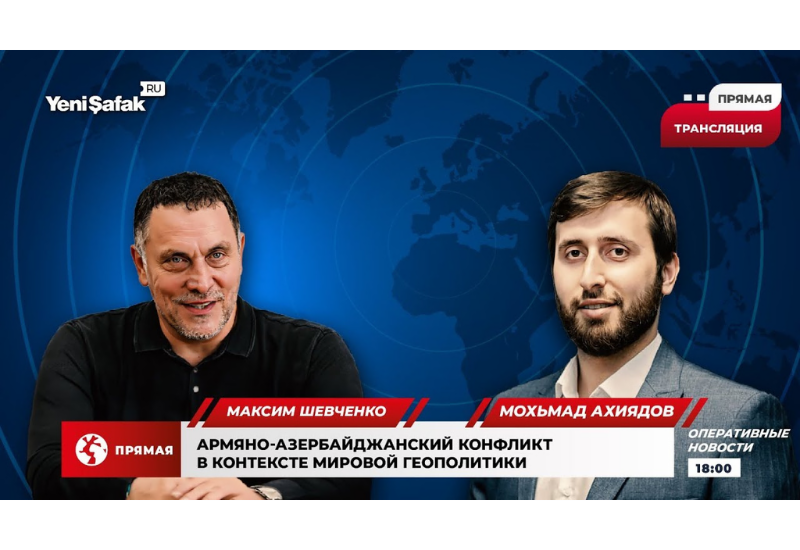 Армяно-Азербайджанский конфликт в контексте мировой геополитики