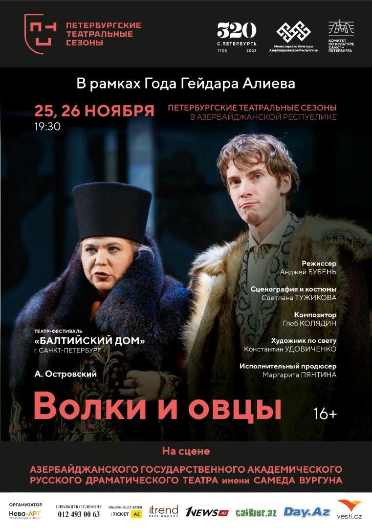 Впервые! Лучшие театры Санкт-Петербурга представят в Баку фестиваль "Петербургские театральные сезоны"