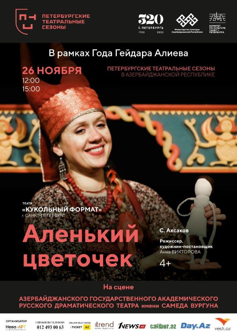 Впервые! Лучшие театры Санкт-Петербурга представят в Баку фестиваль "Петербургские театральные сезоны"