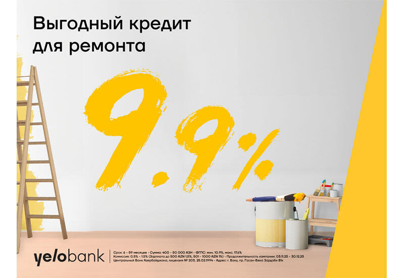 Выгодный кредит на ремонт дома от Yelo Bank