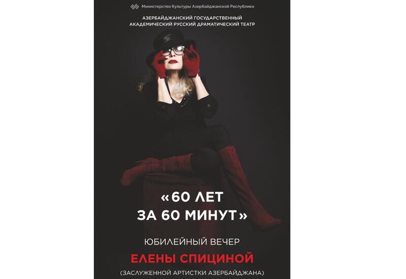 В Баку отметят юбилей заслуженной артистки Елены Спициной