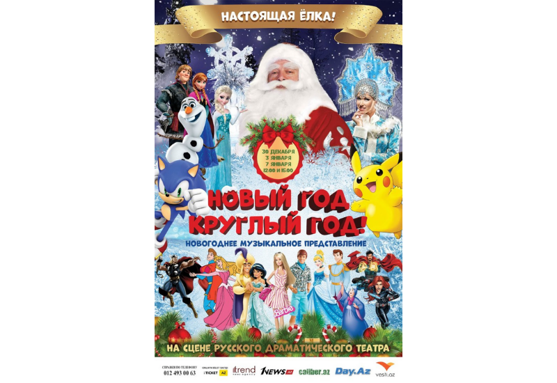 В Бакинской русдраме пройдет грандиозное новогоднее шоу с супергероями и сказочными персонажами