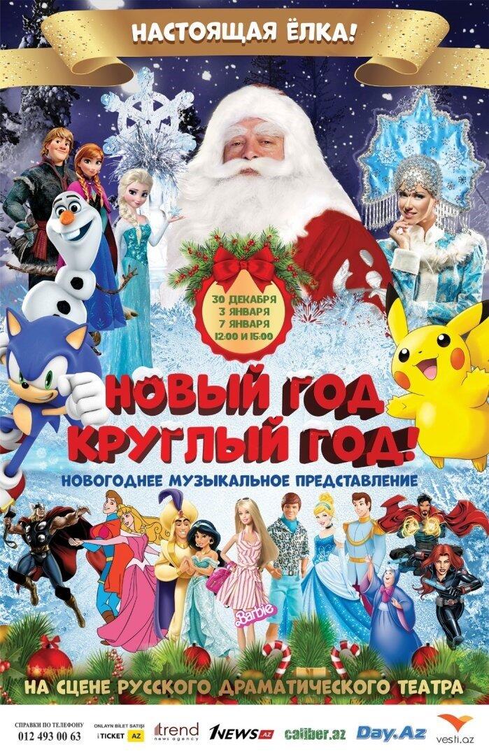 Бакинская русдрама начинает Новый 2024 год сказочными персонажами и супергероями