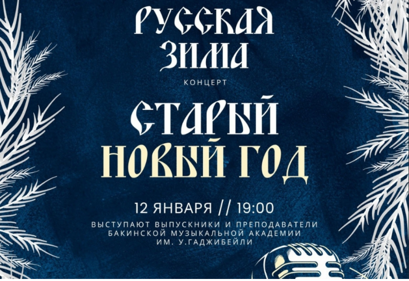 Русский дом в Баку продолжает серию праздничных новогодних мероприятий