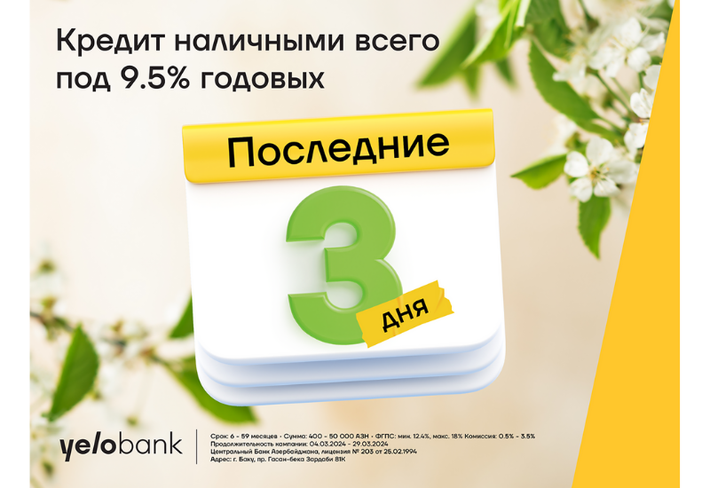 Последние дни акции кредита под 9,5% годовых