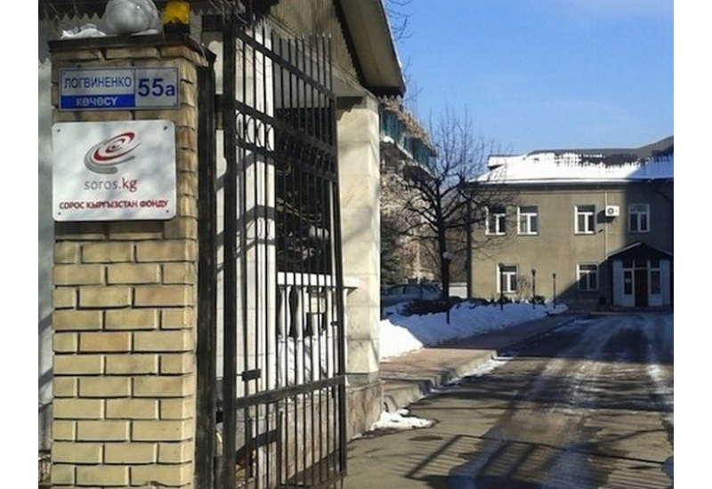 Фонд Сороса выгоняют из Кыргызстана