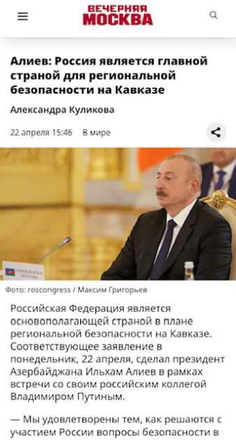 Рабочий визит Президента Ильхама Алиева в РФ в центре внимания российских СМИ