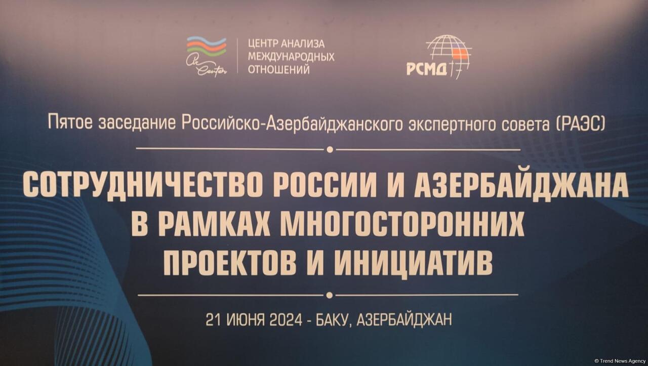 В Баку состоялось заседание российско-азербайджанского экспертного совета