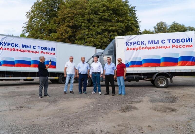 Азербайджанцы России отправили еще один пакет помощи жителям Курской области