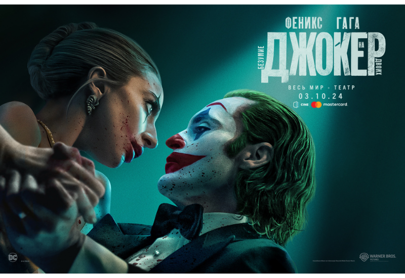 Скоро в CineMastercard "Джокер: Безумие на двоих" с Хоакином Фениксом и Леди Гагой