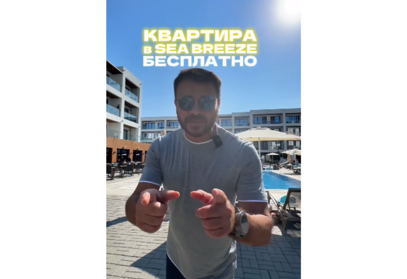 Назван победитель розыгрыша квартиры в Sea Breeze Resort