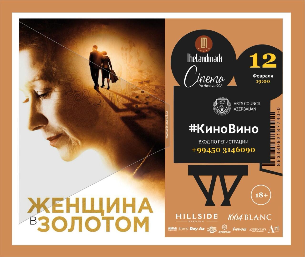 В Баку состоялся показ и обсуждение фильма "Женщина в золотом"