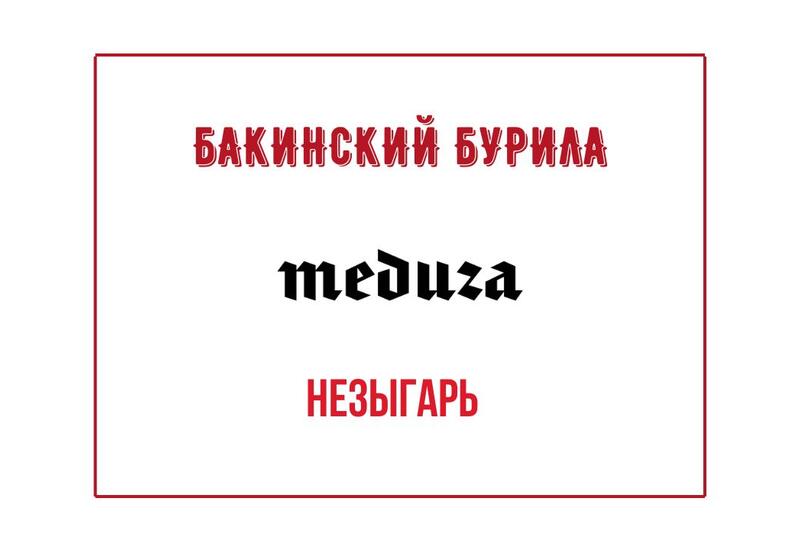 Meduza об отношениях между Азербайджаном и Россией: