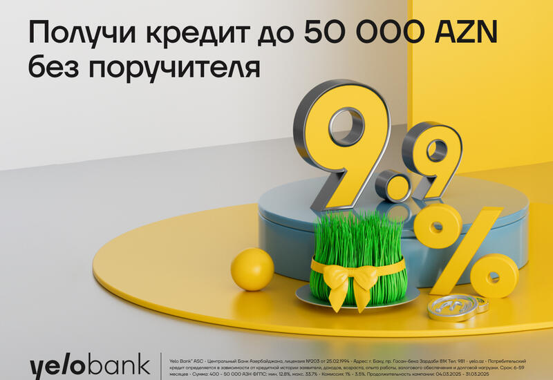 Весенний кредит от Yelo Bank – всего 9,9%!