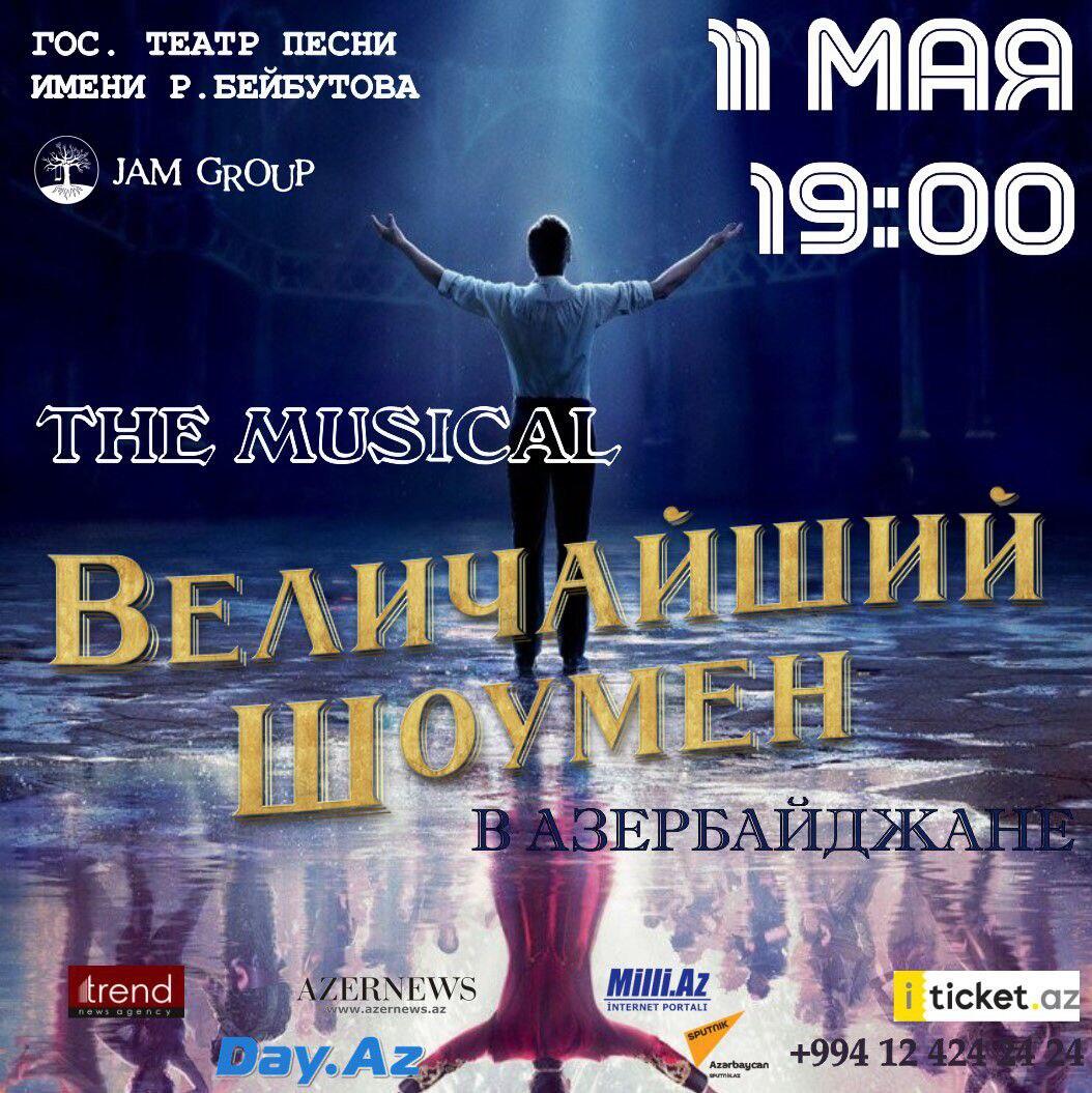В Баку будет представлен мюзикл "Величайший шоумен"