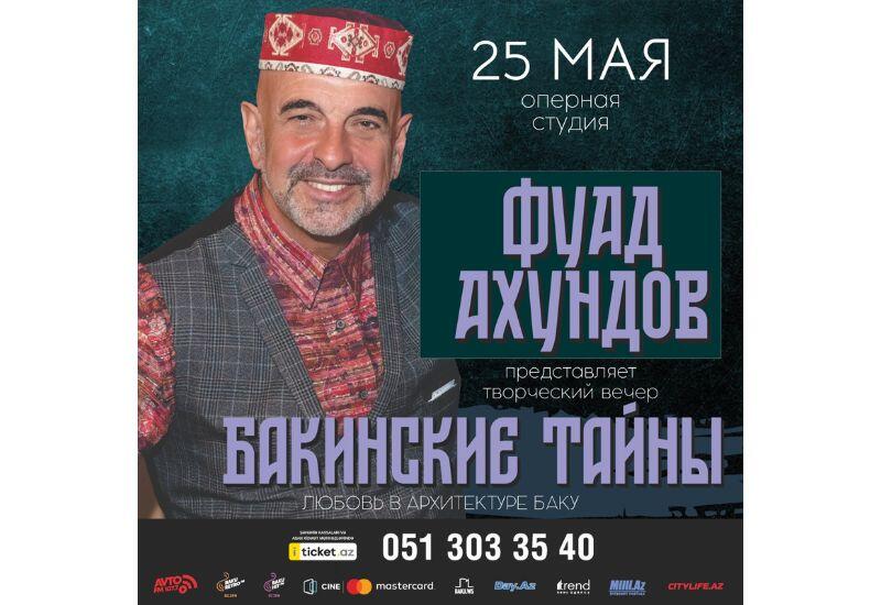 Фуад Ахундов представит творческий вечер "Тайны Баку"