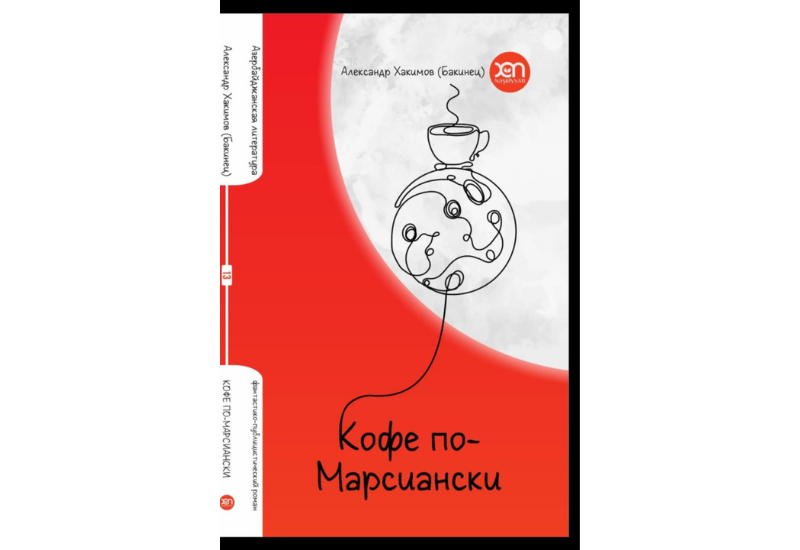 "Кофе по-марсиански":