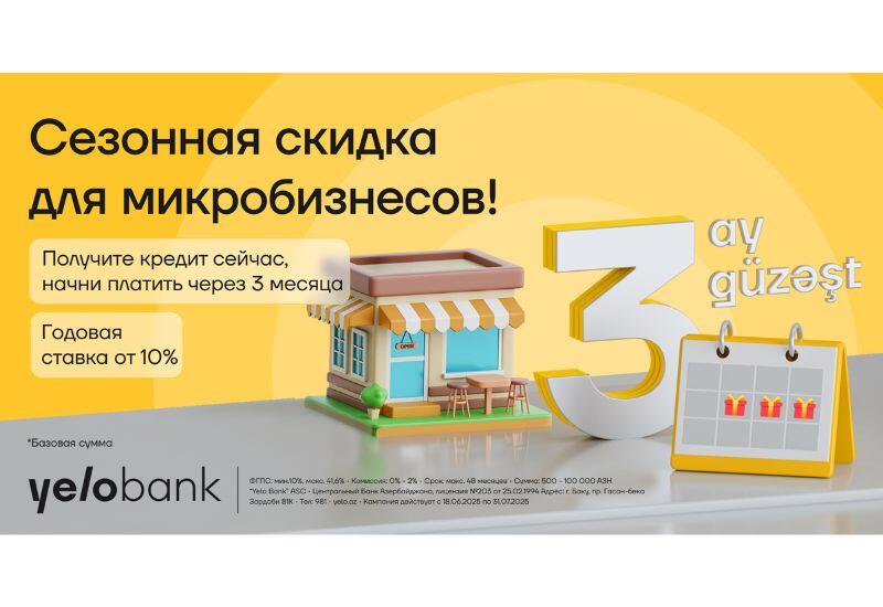 Сезон льгот для микробизнеса от Yelo Bank!