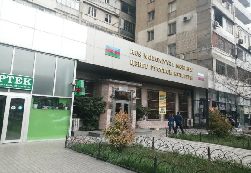 Новость о закрытии Центра русской культуры в Азербайджане не соответствует действительности