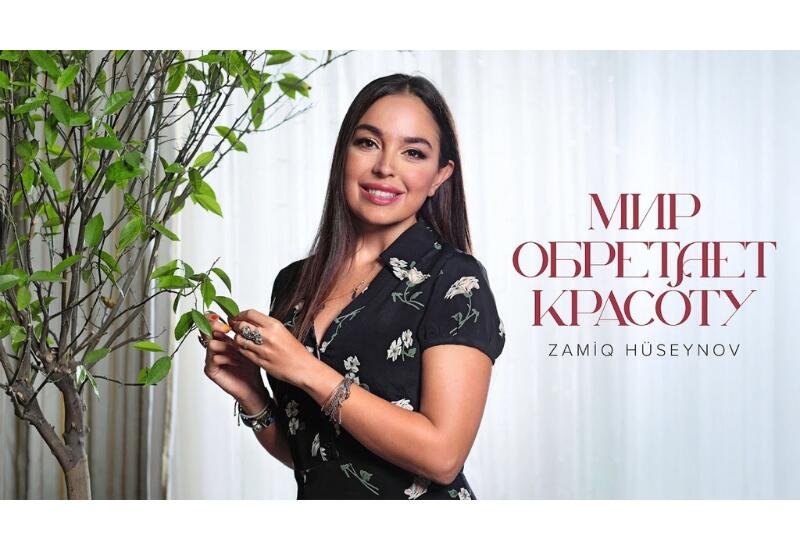 Mир обретает красоту
