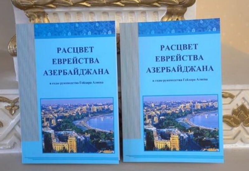 В Баку презентована книга "Расцвет еврейства Азербайджана в годы руководства Гейдара Алиева"