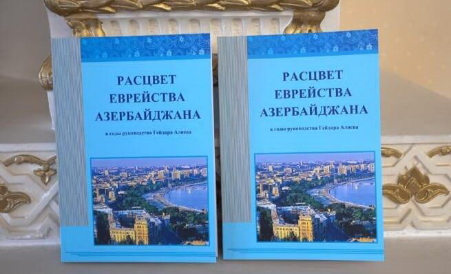В Баку презентована книга "Расцвет еврейства Азербайджана в годы руководства Гейдара Алиева"