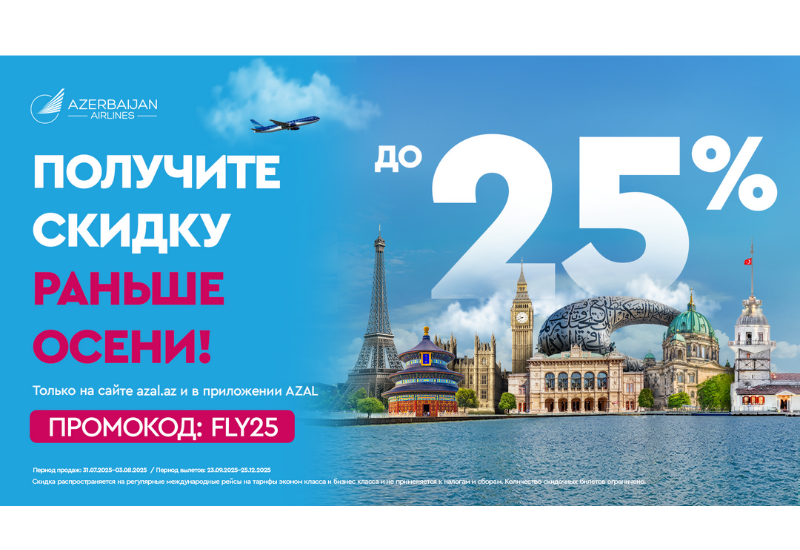 Путешествуйте с AZAL выгодно: скидки до 25% на международные направления